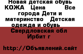 Новая детская обувь КОЖА › Цена ­ 250 - Все города Дети и материнство » Детская одежда и обувь   . Свердловская обл.,Ирбит г.